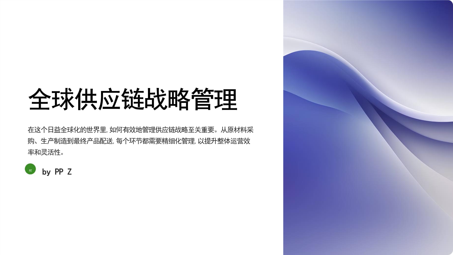 全球供應鏈戰略管理與數據處理服務的融合與價值