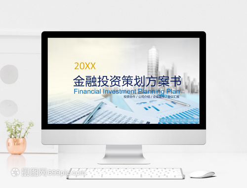 金融投資策劃方案書(shū)PPT模板