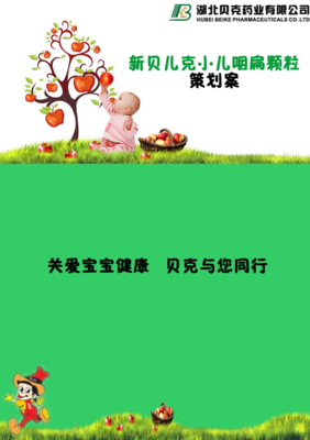 新貝兒克小兒煙扁顆粒策劃書介紹.doc免費(fèi)全文閱讀